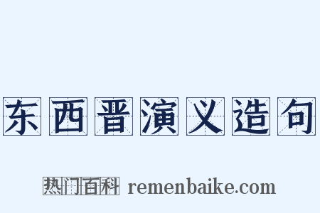 东西晋演义造句是什么意思的图片